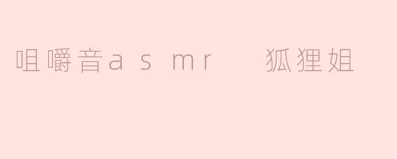 狐狸姐的咀嚼音ASMR有什么特别之处，让人如此放松？
